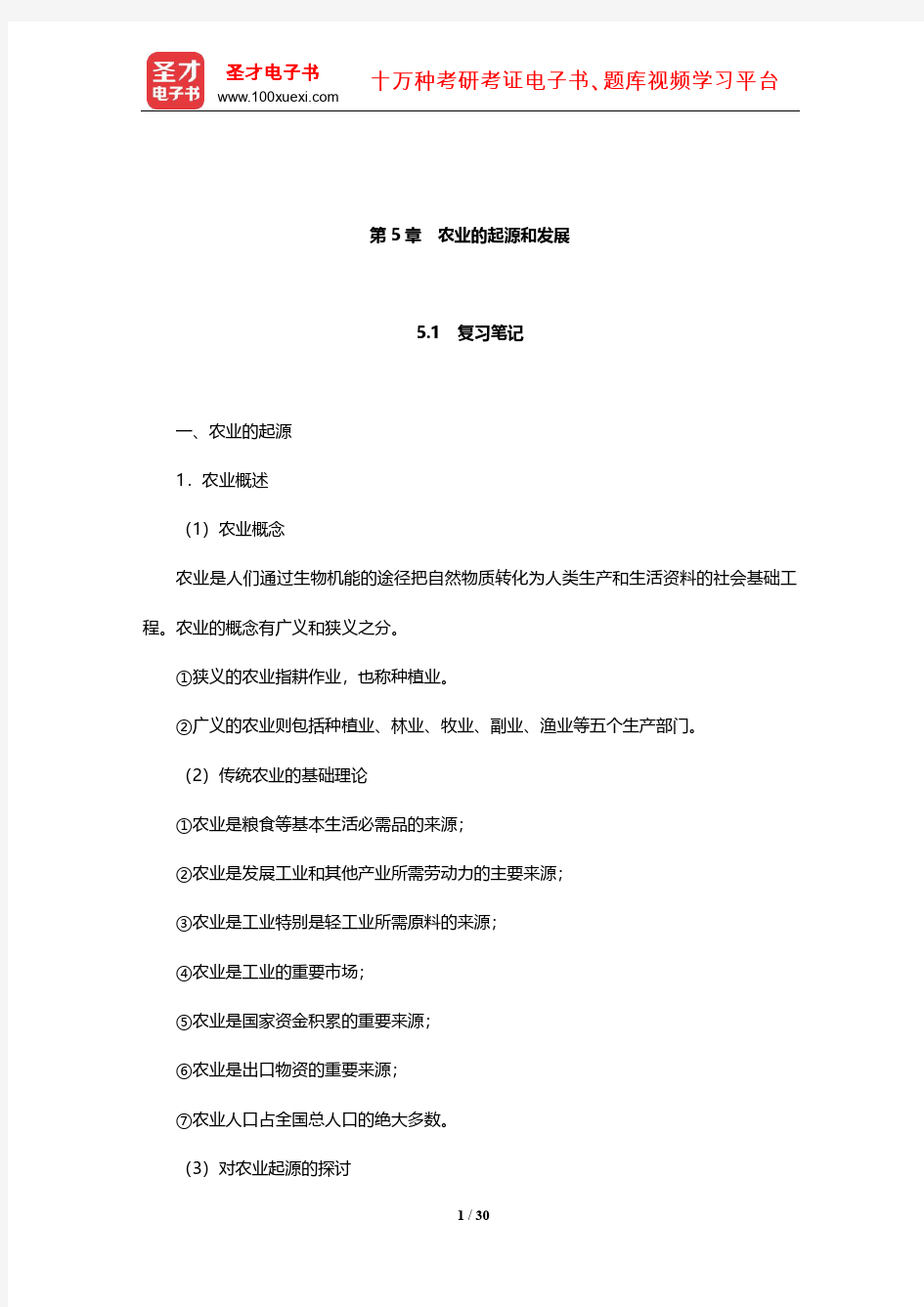 赵荣《人文地理学》笔记和课后习题(含考研真题)详解(农业的起源和发展)【圣才出品】