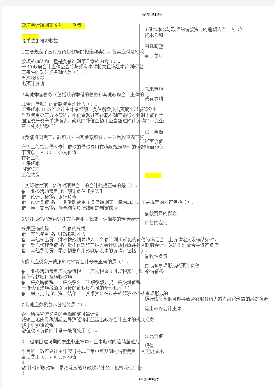 2020年会计继续教育政府会计准则第8号——负债答案