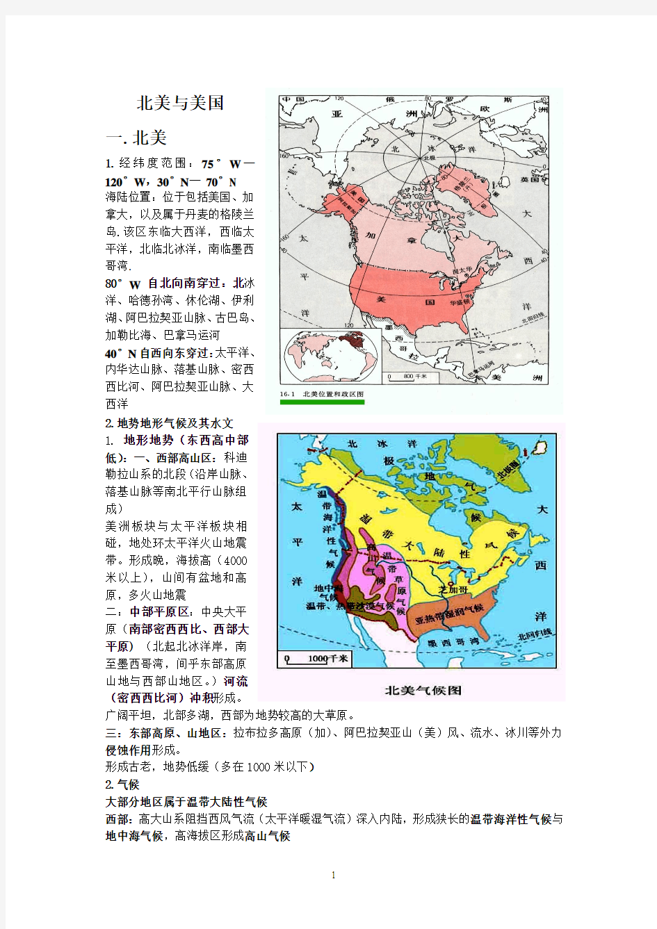 湘教版区域地理 北美与美国