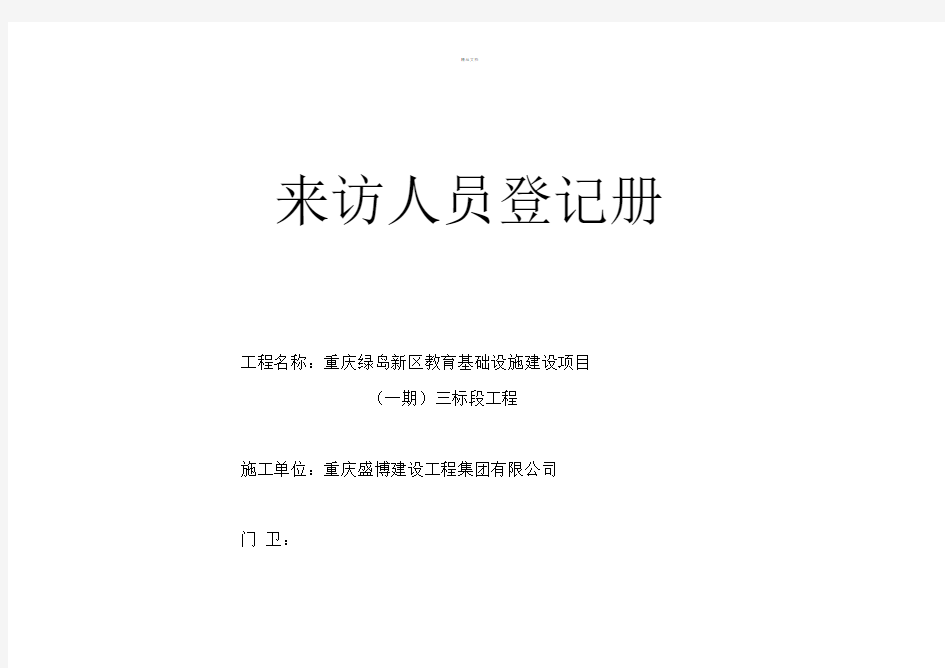 门卫来访人员登记表