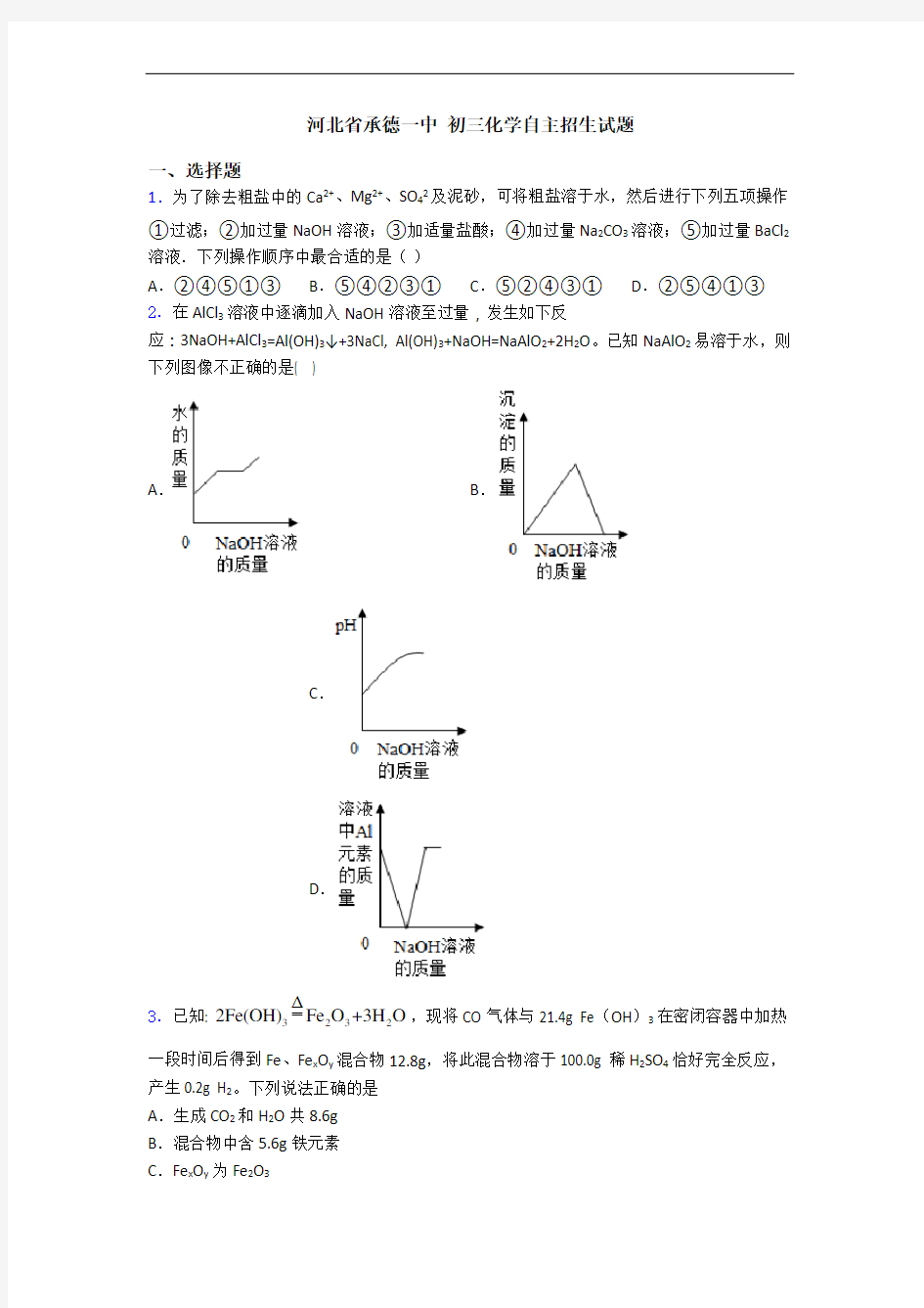 河北省承德一中 初三化学自主招生试题