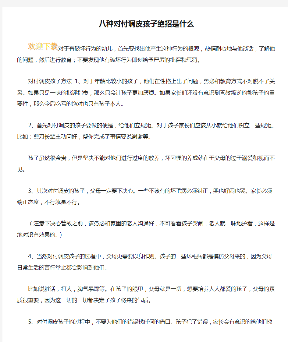 八种对付调皮孩子绝招是什么