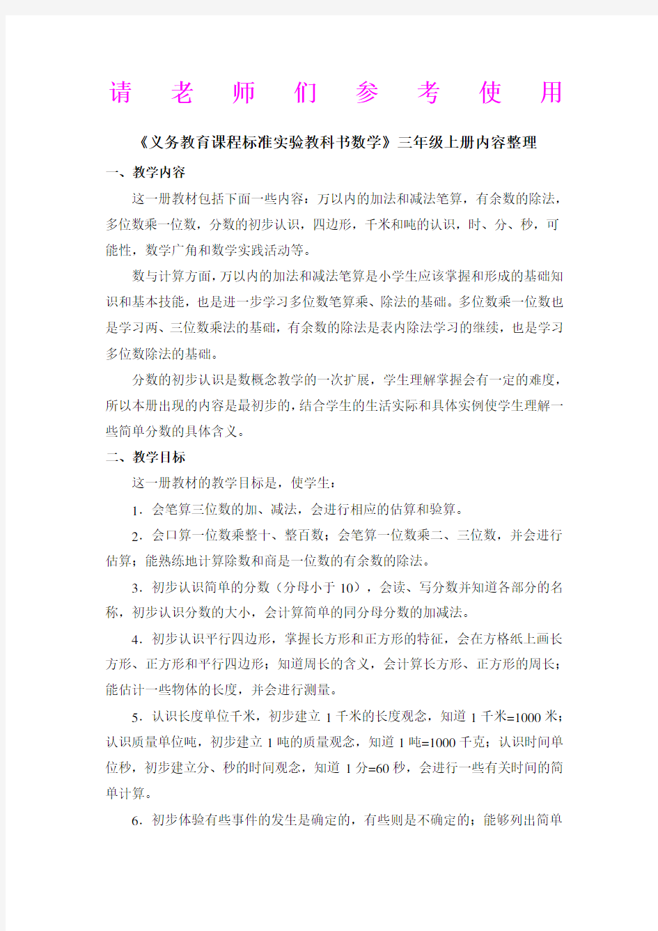 三年级数学各单元教学目标重点难点整理