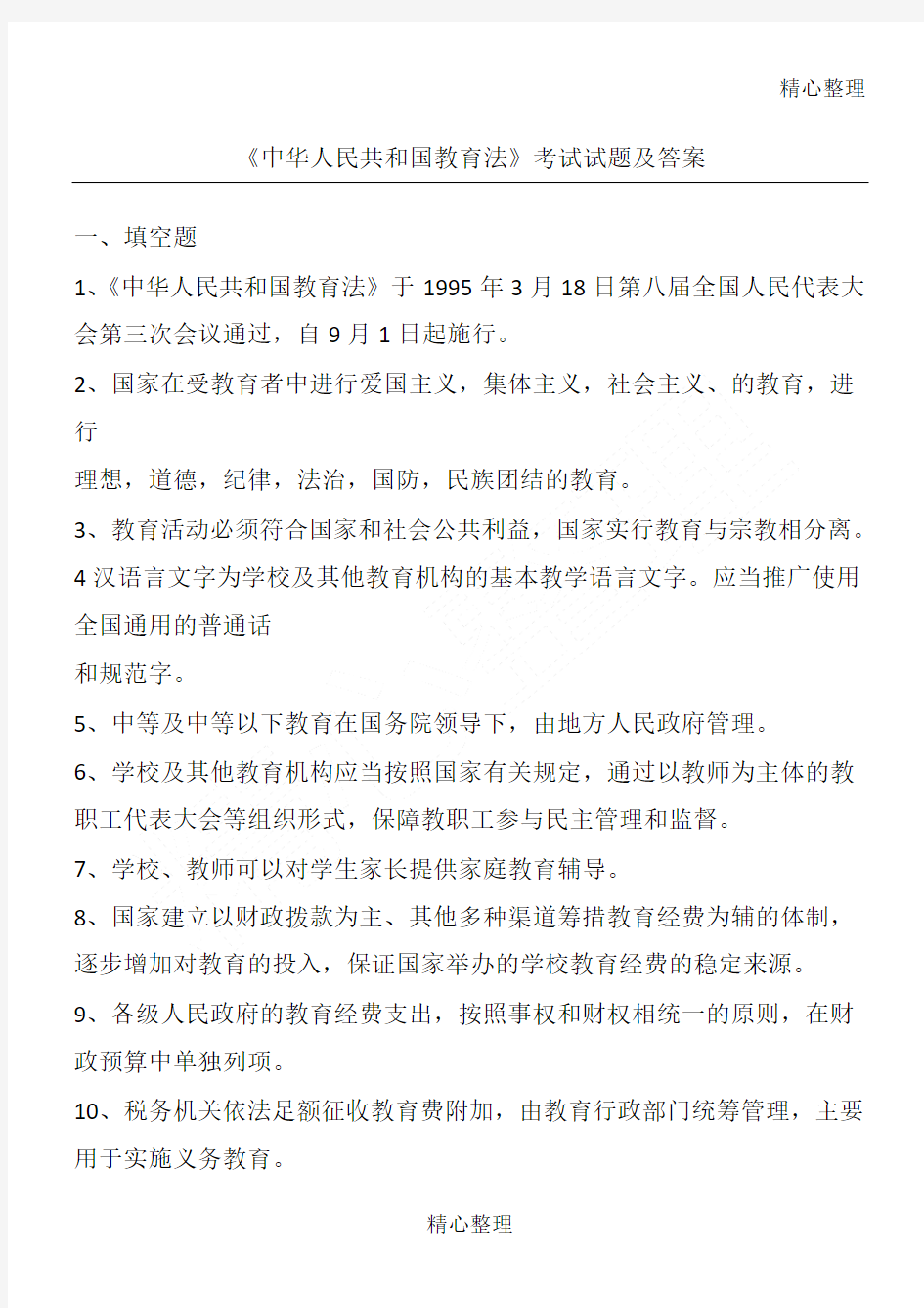 《中华人民共和国教育法》考试习题及答案