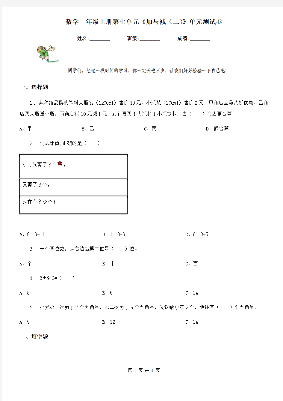 数学一年级上册第七单元《加与减(二)》单元测试卷