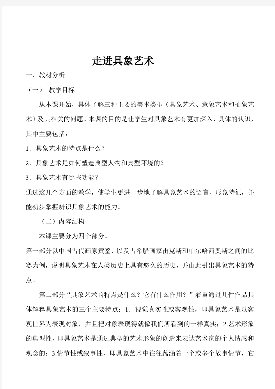 高中美术鉴赏《走进具象艺术》详细教案教学设计