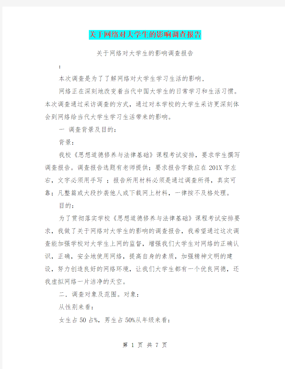 关于网络对大学生的影响调查报告