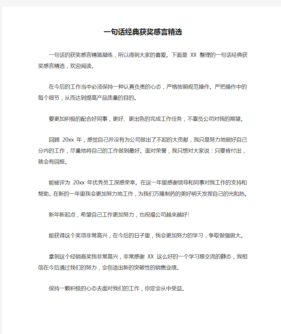 一句话经典获奖感言精选