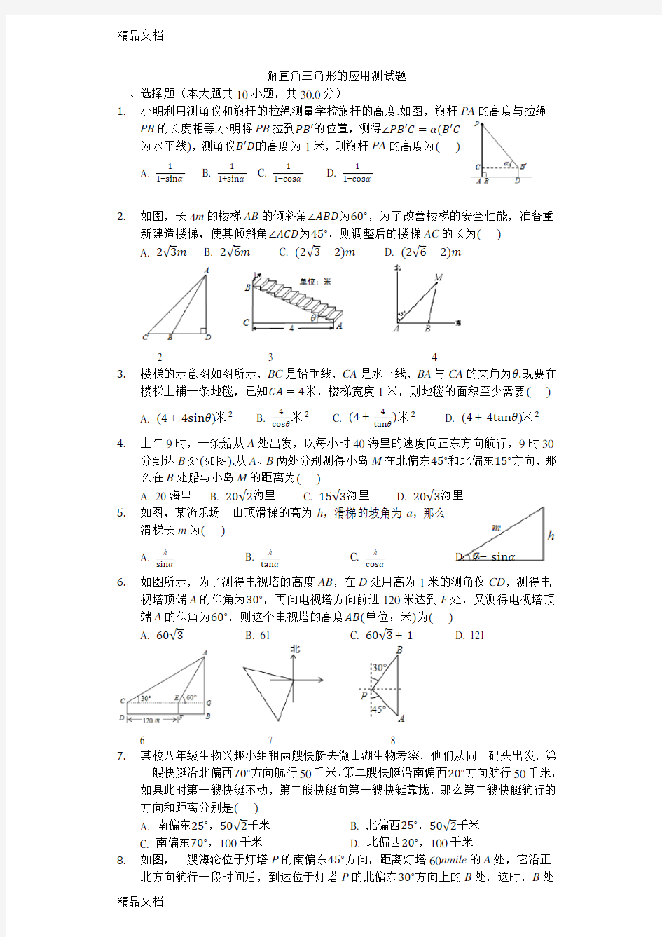 最新解直角三角形的应用测试题带答案