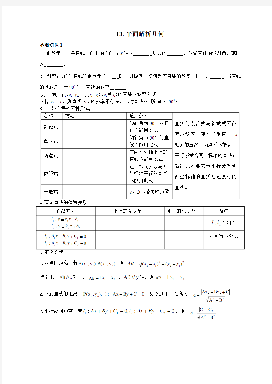 13.平面解析几何(含高考题)