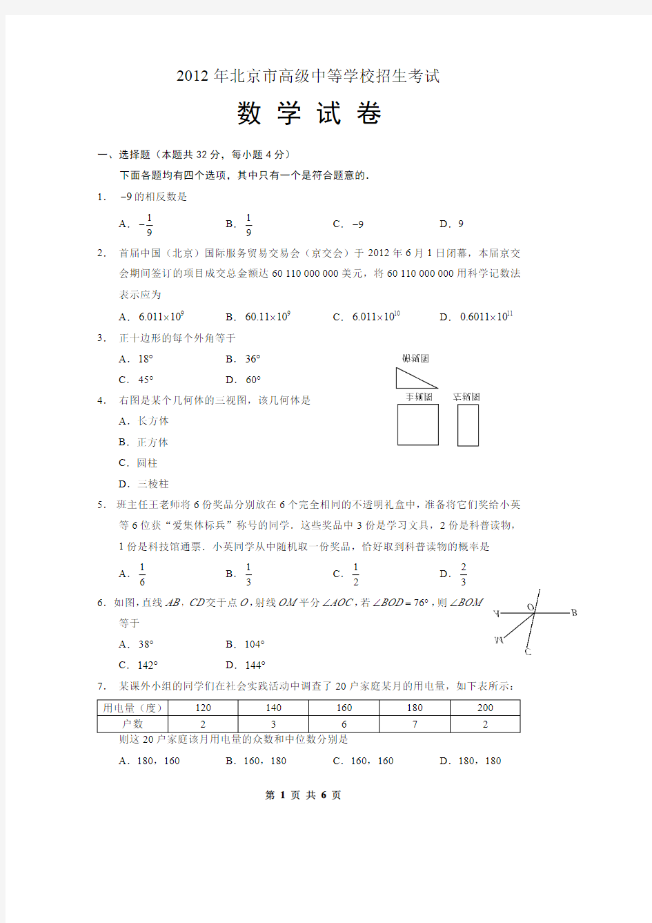 2012年北京市中考数学试题