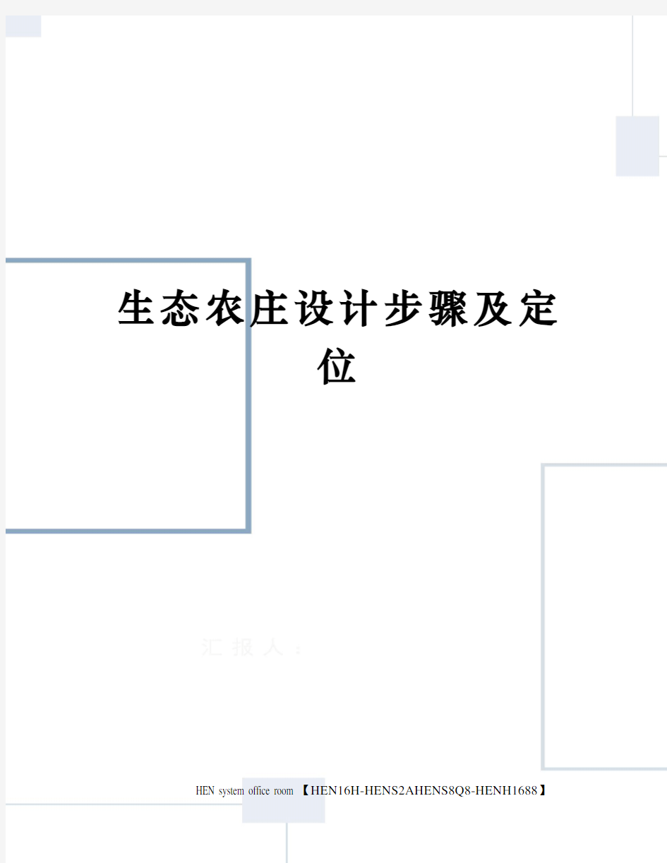 生态农庄设计步骤及定位完整版