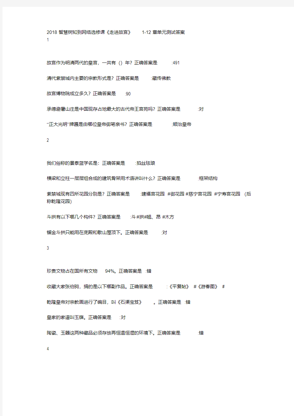 网络选修课《走进故宫》单元测试答案 