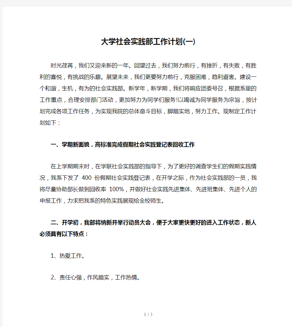 大学社会实践部工作计划(一)