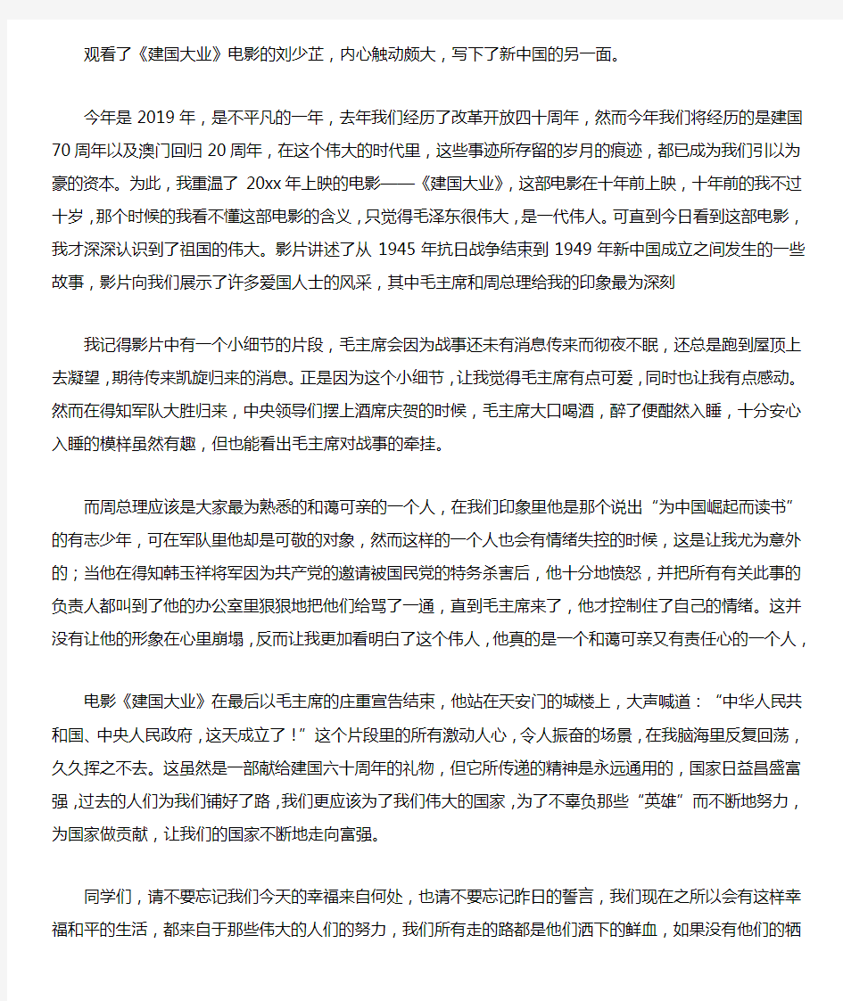 最新整理大学生《建国大业》观后感1000字范文.docx