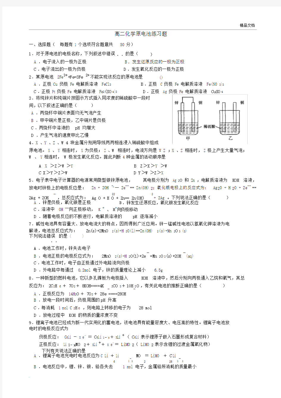 高二化学原电池练习题.docx