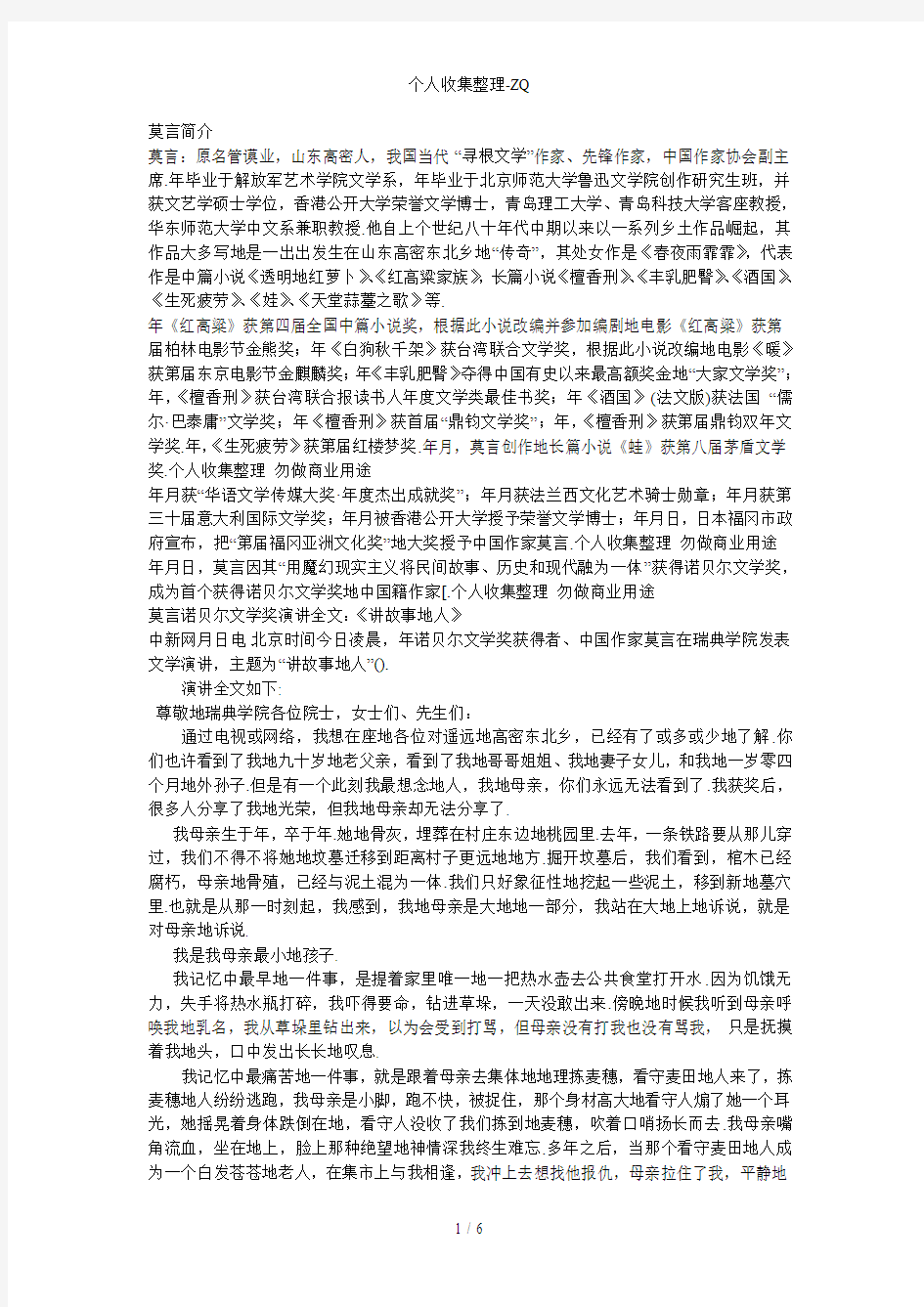 莫言及莫言在瑞典学院的演讲词