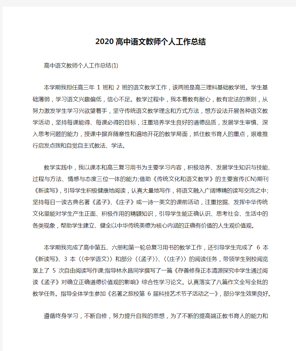 2020高中语文教师个人工作总结