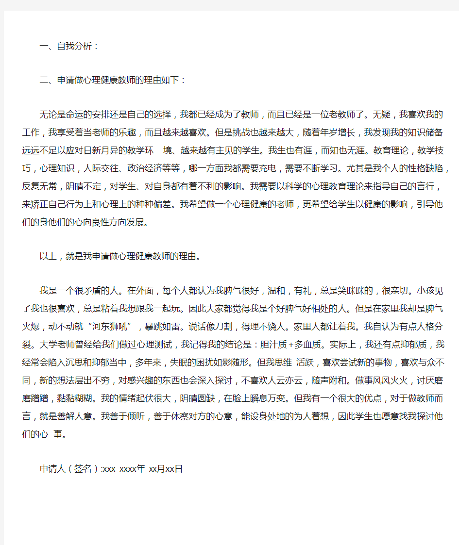 申请做心理健康教师的理由学习