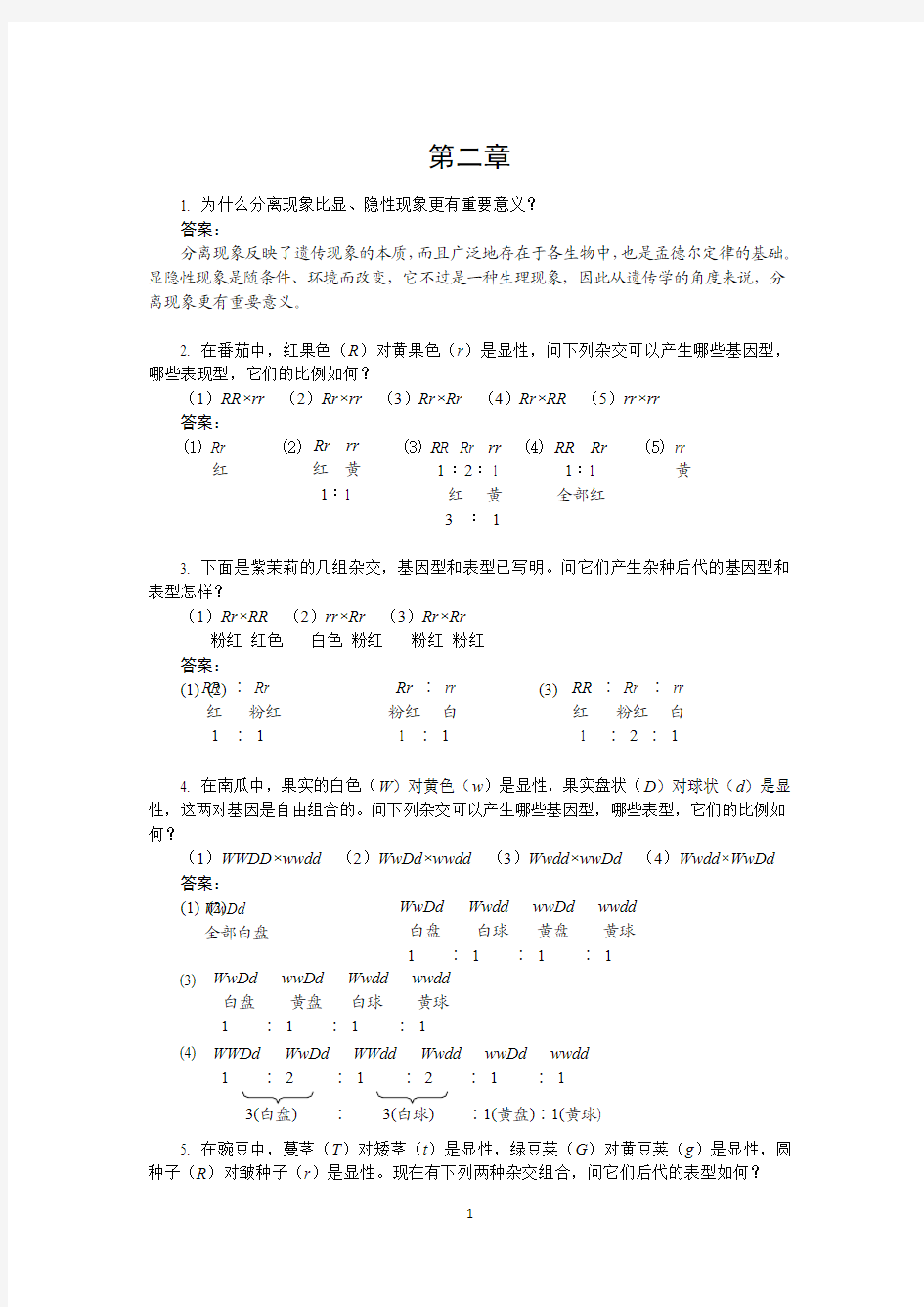 《遗传学》(第3版)(答案合集)刘祖洞乔守怡吴燕华赵寿元