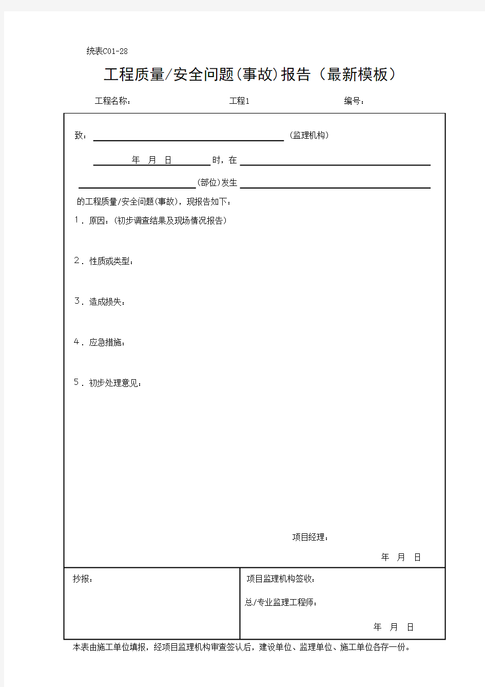 工程质量／安全问题(事故)报告(最新模板)