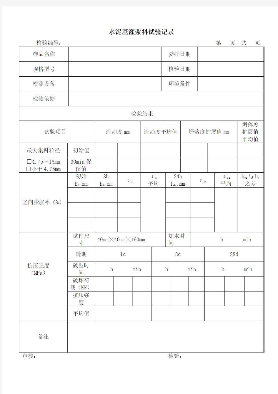 水泥基灌浆料记录.doc