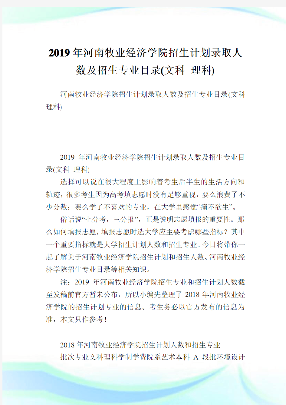 河南牧业经济学院招生计划录取人数及招生专业目录(文科理科).doc