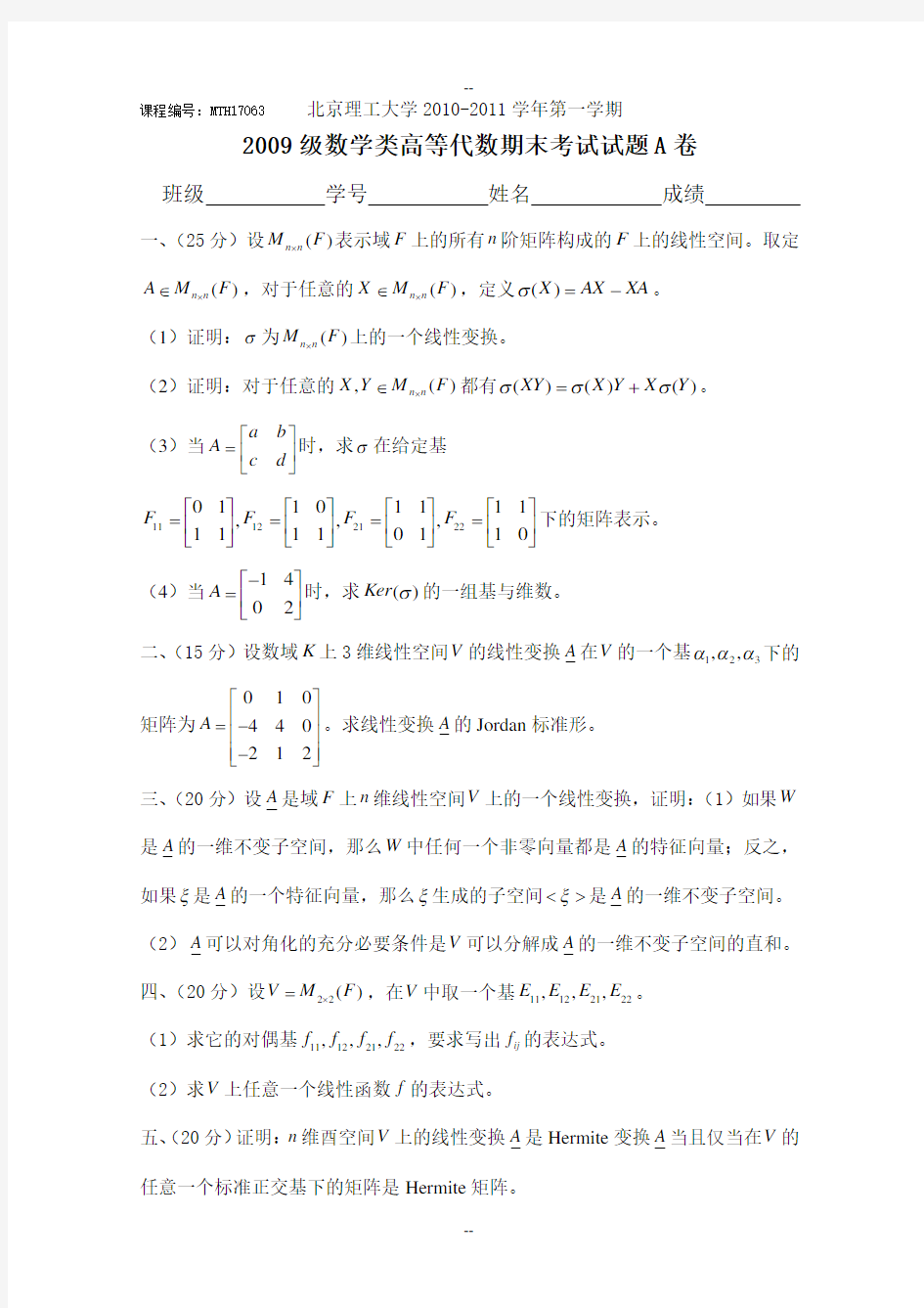 北京理工大学数学专业高等代数期末试题MTH