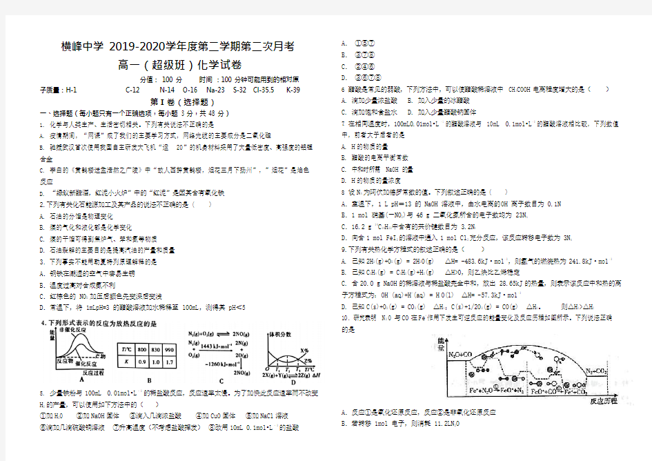 2019-2020学年江西省横峰中学高一(超级班)下学期第二次月考化学试题