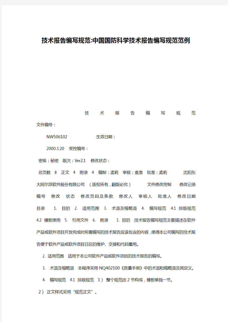 技术报告编写规范-中国国防科学技术报告编写规范范例