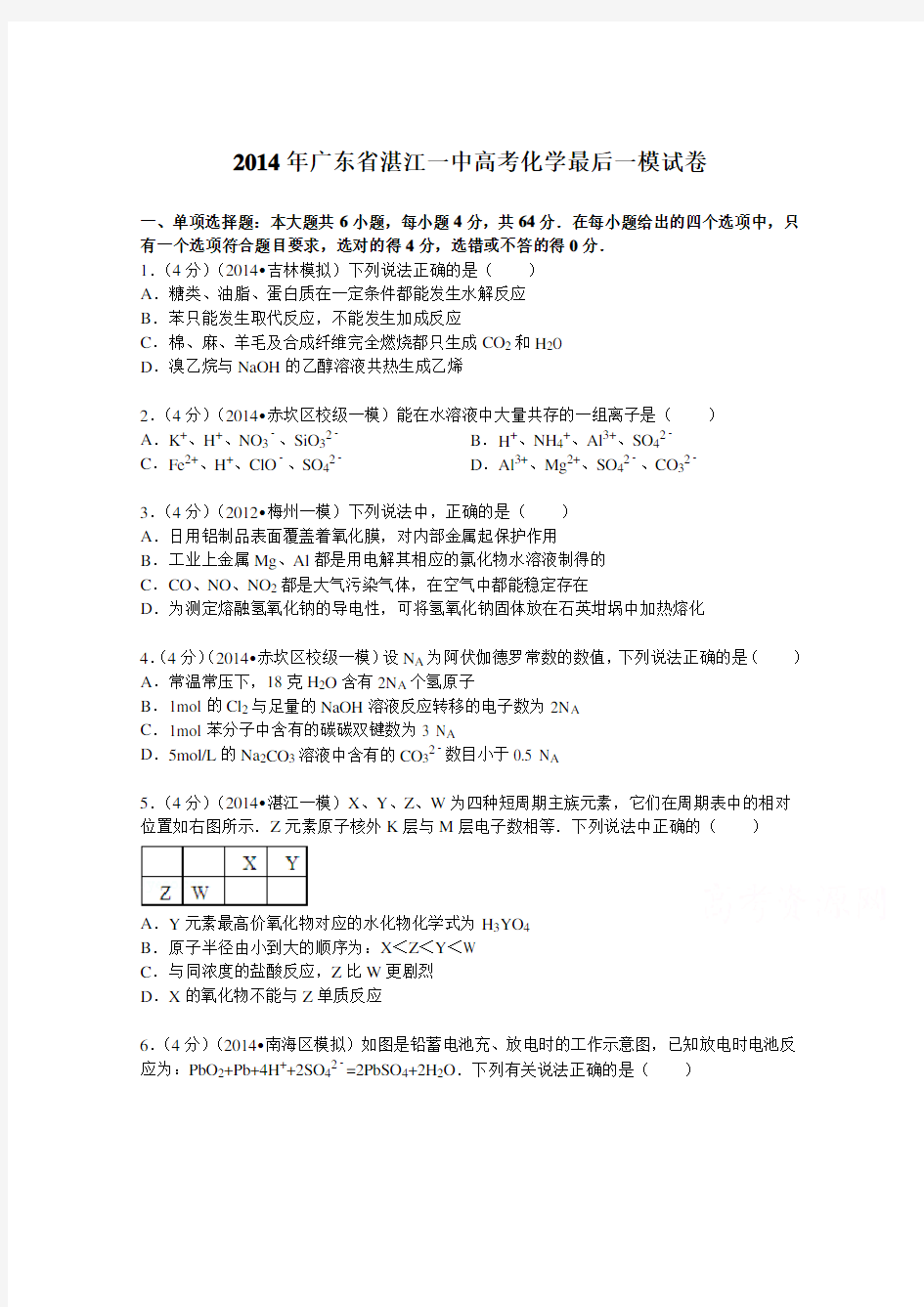 广东省湛江一中2014届高考化学最后一模试卷