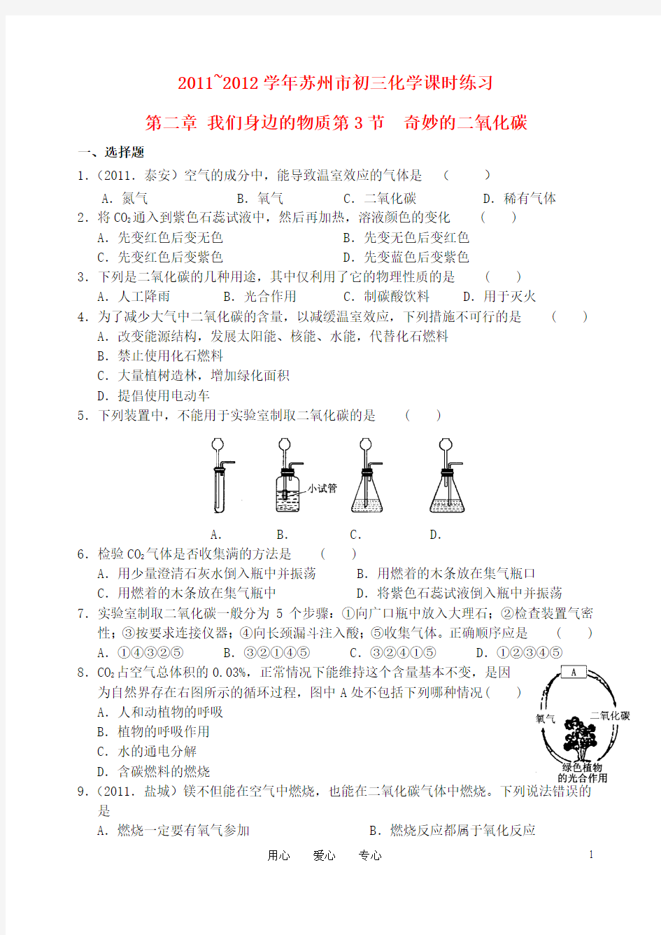 江苏省苏州市~九年级化学 第二章 第3节 奇妙的二氧化碳课时练习 沪教版