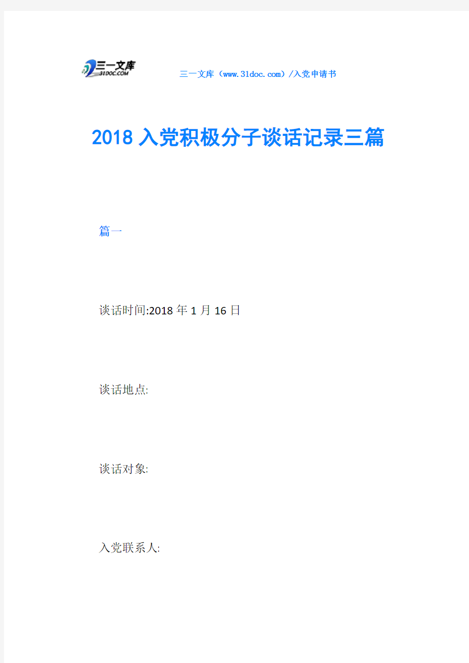 2018入党积极分子谈话记录三篇