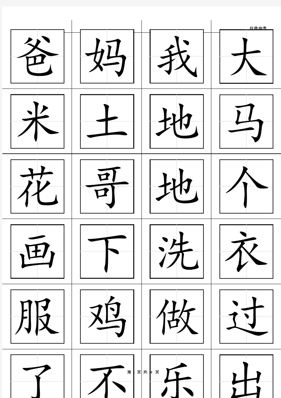 一年级语文上册生字表(田字格打印板)