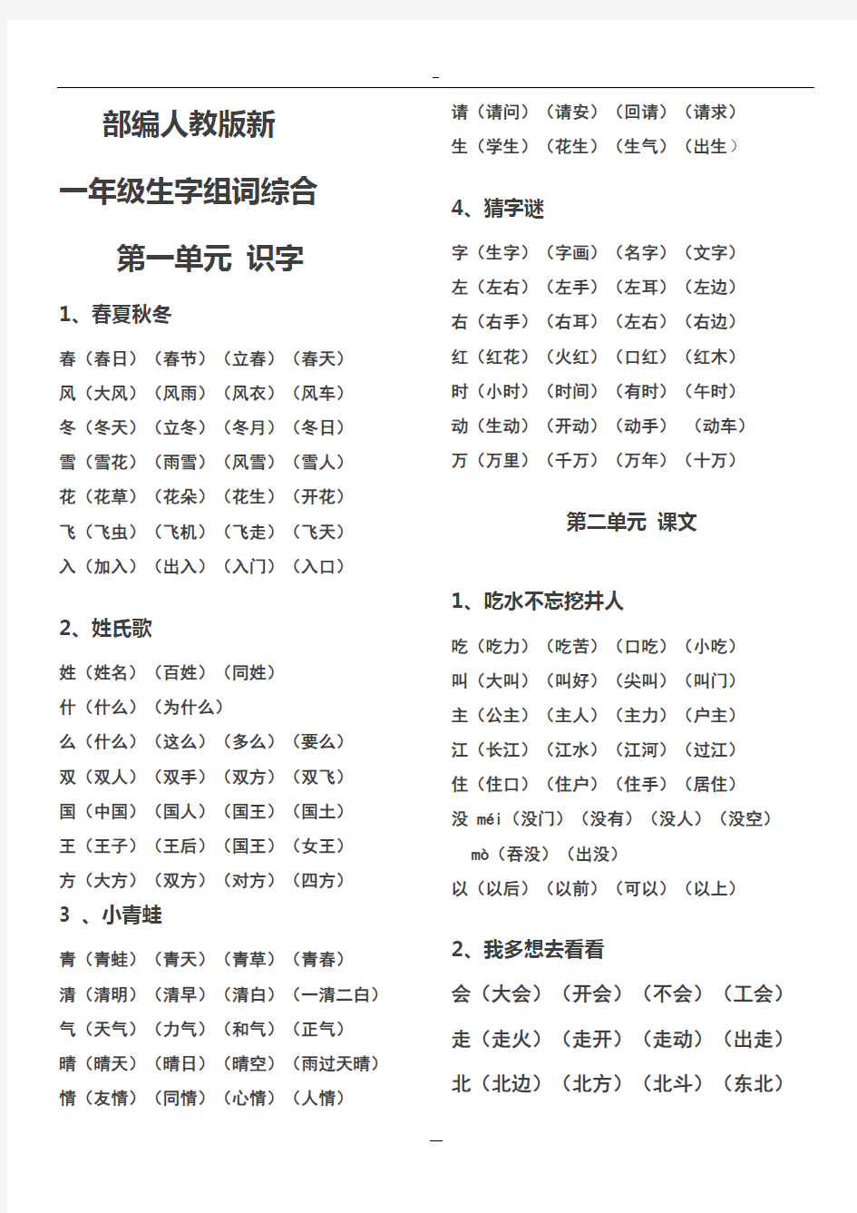 (完整word)部编新人教版一年级下册生字表及组词