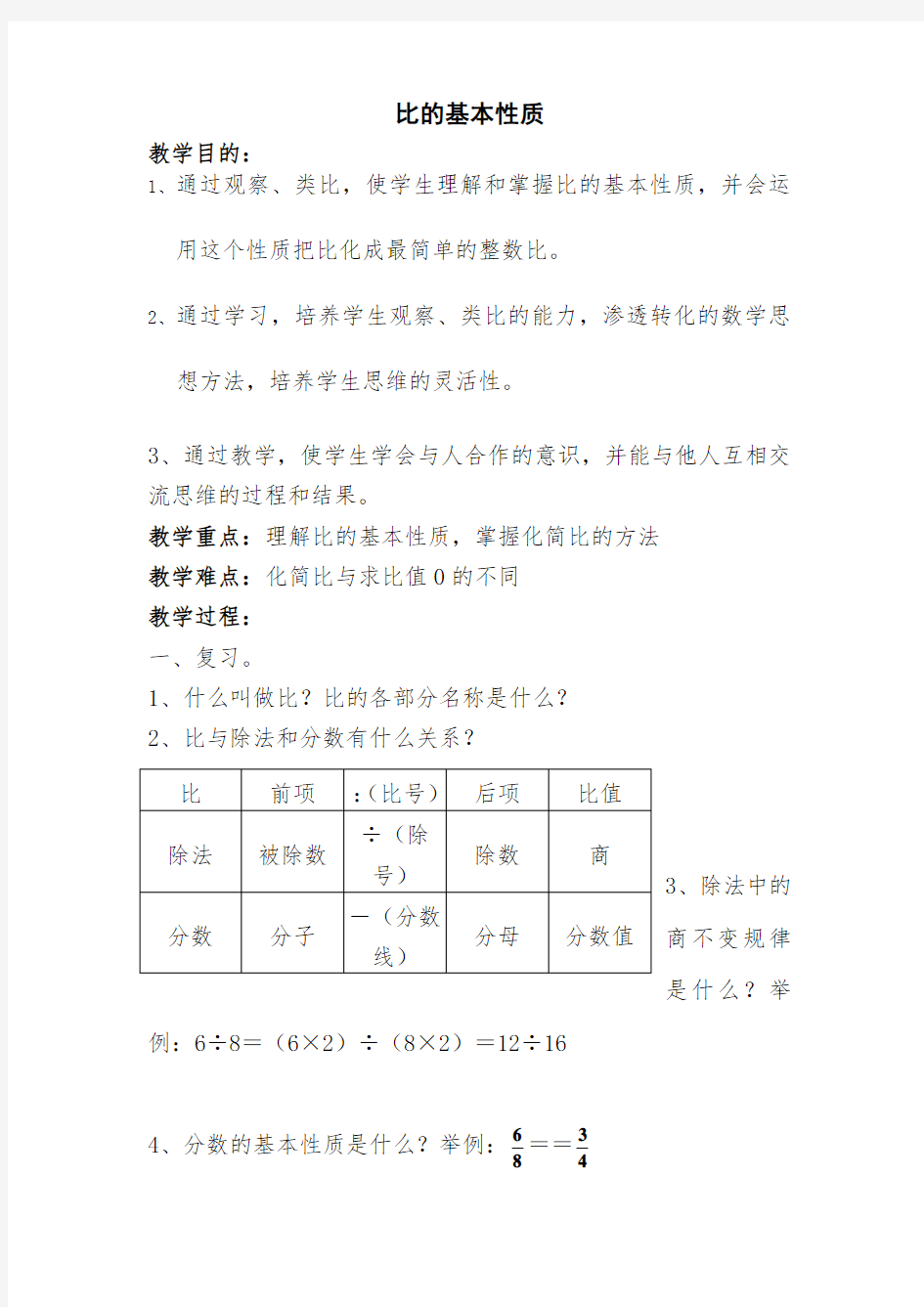 比的基本性质-教学设计公开课