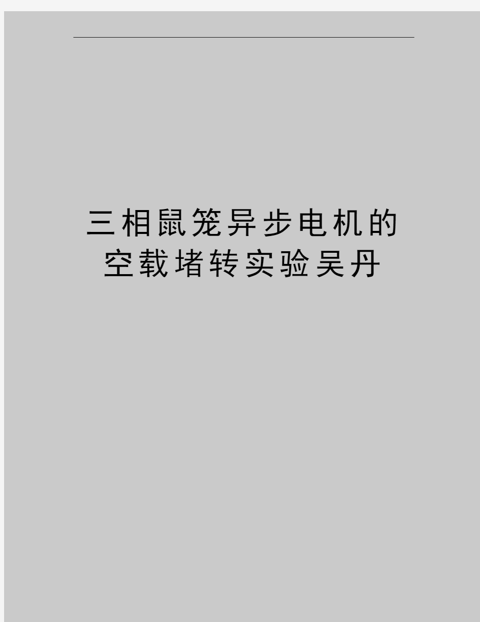 最新三相鼠笼异步电机的空载堵转实验吴丹