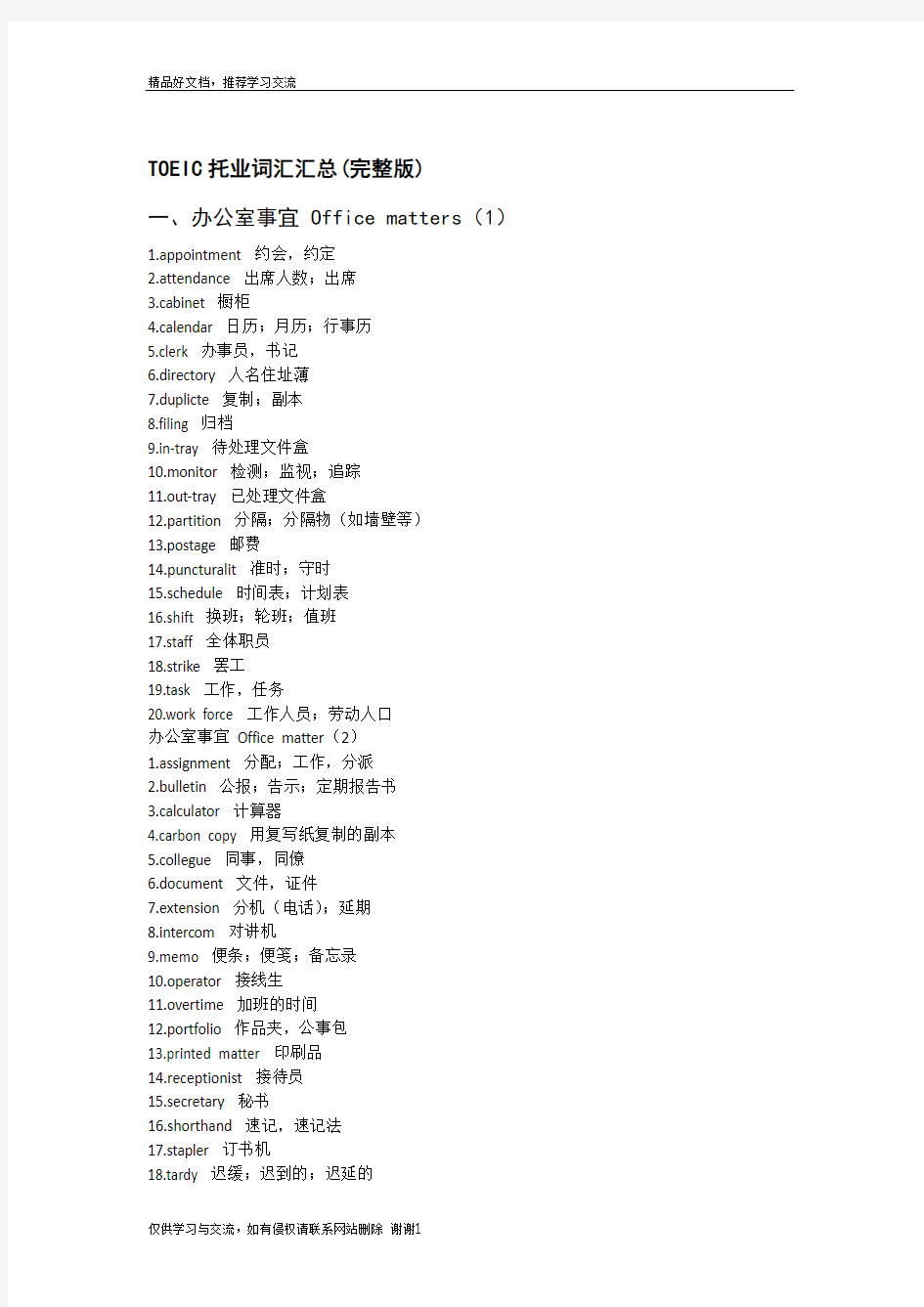 最新TOEIC托业词汇汇总(完整版