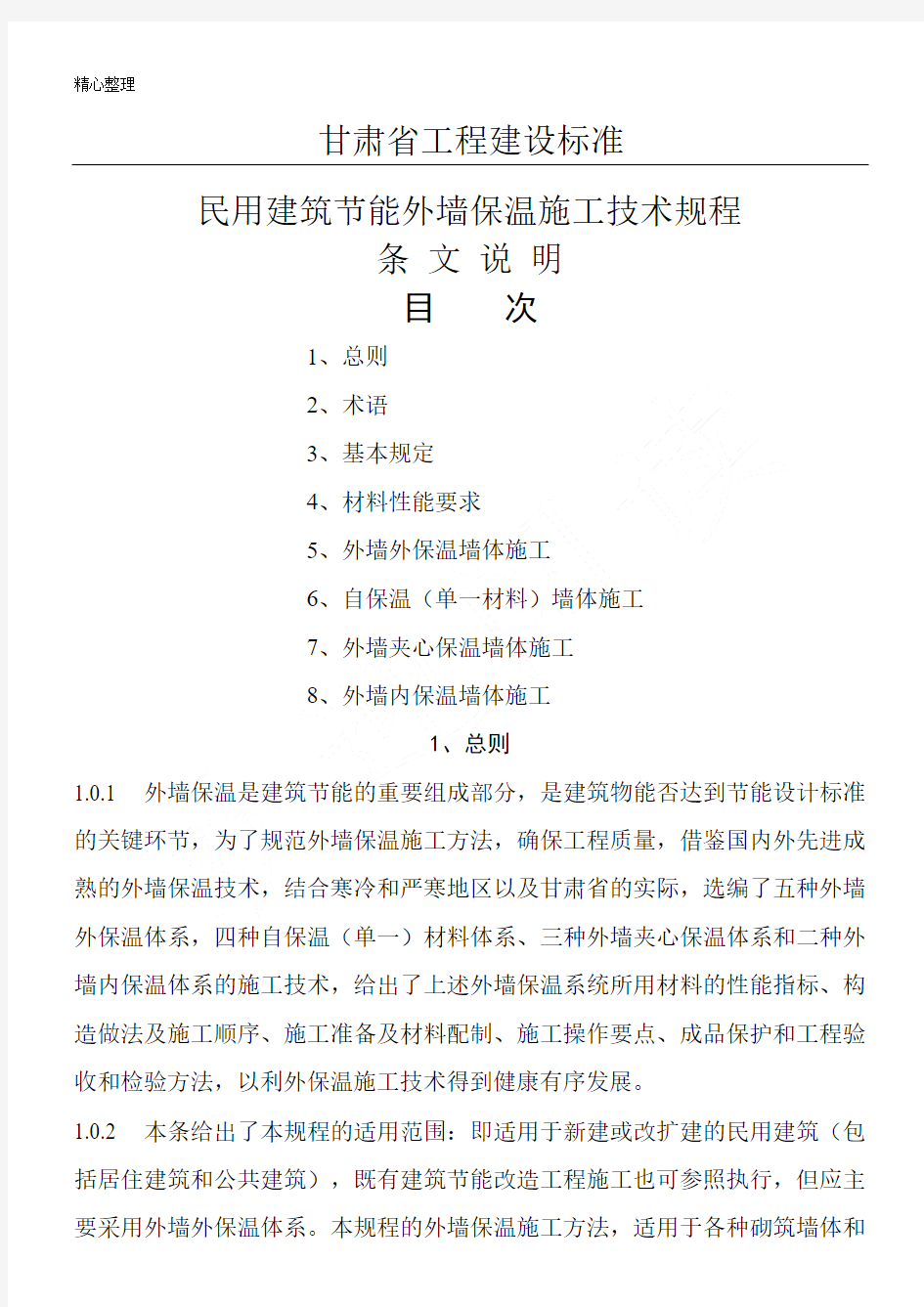 甘肃省工程建设标准民用建筑节能外墙保温现场施工技术经验规程条文说明