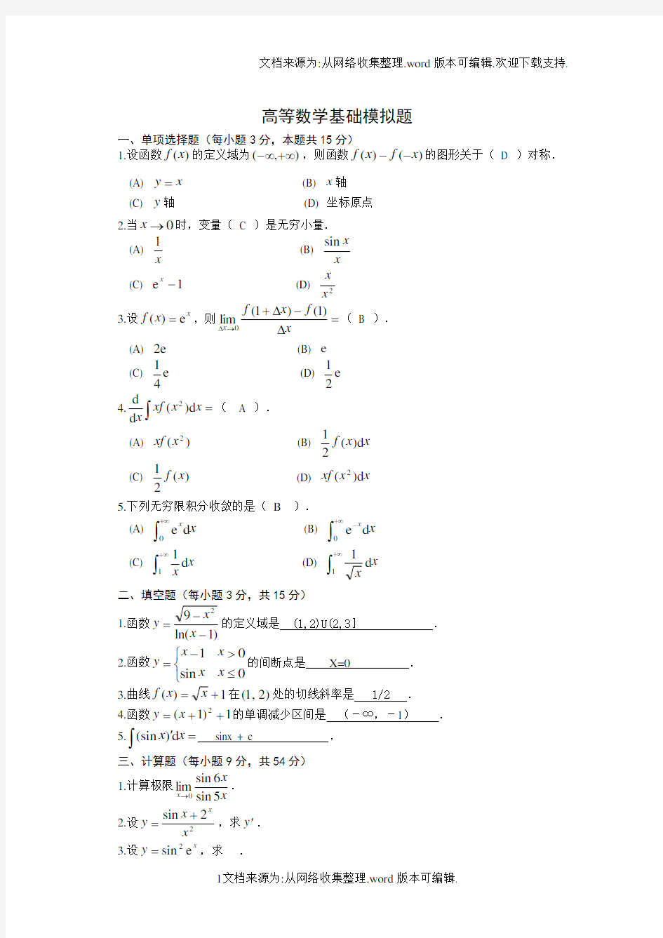 高等数学基础模拟题答案