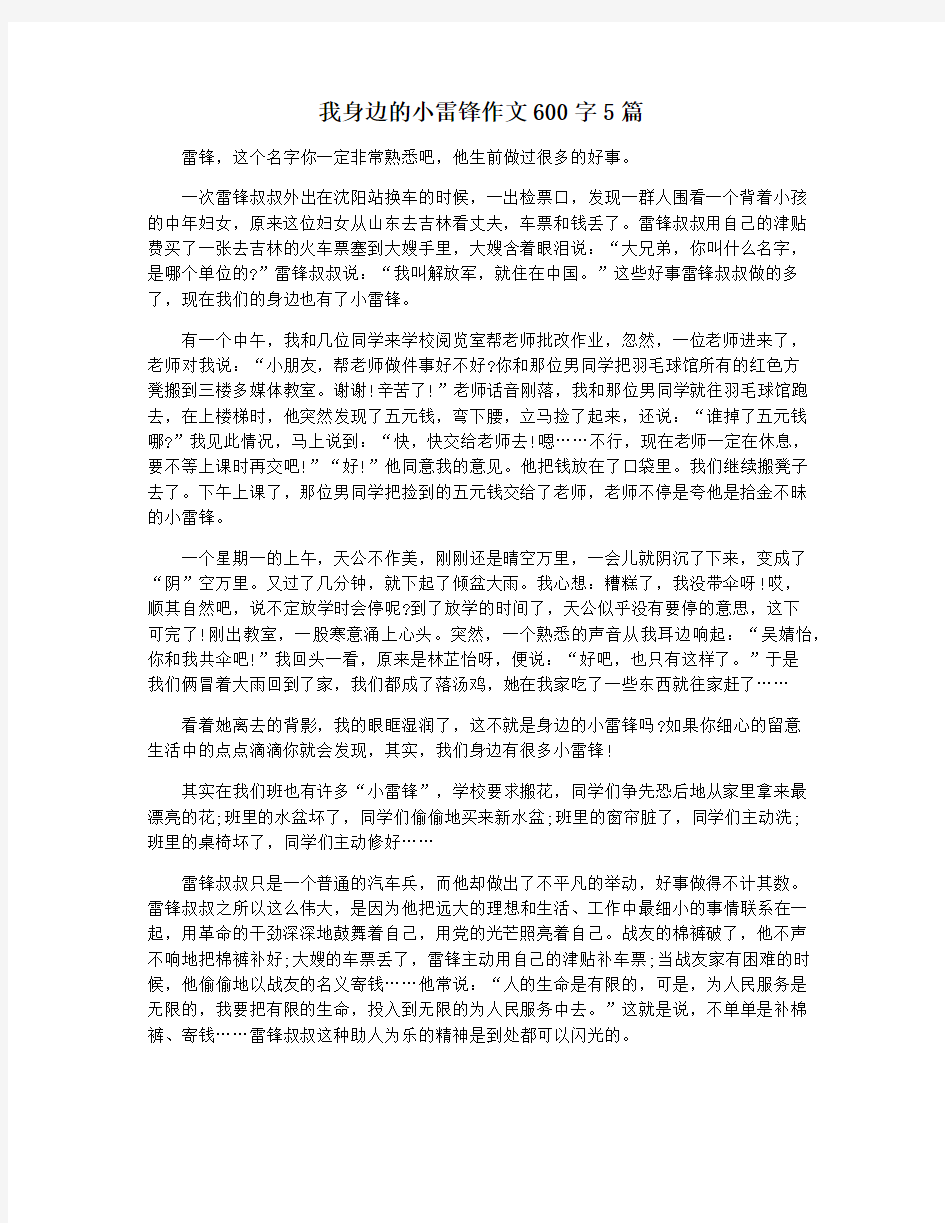 我身边的小雷锋作文600字5篇