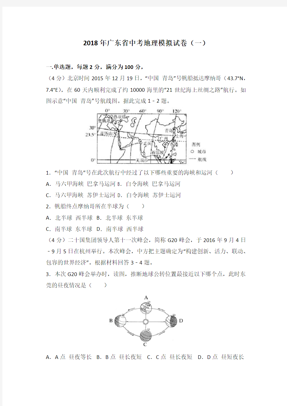 2018年广东省中考地理模拟试卷