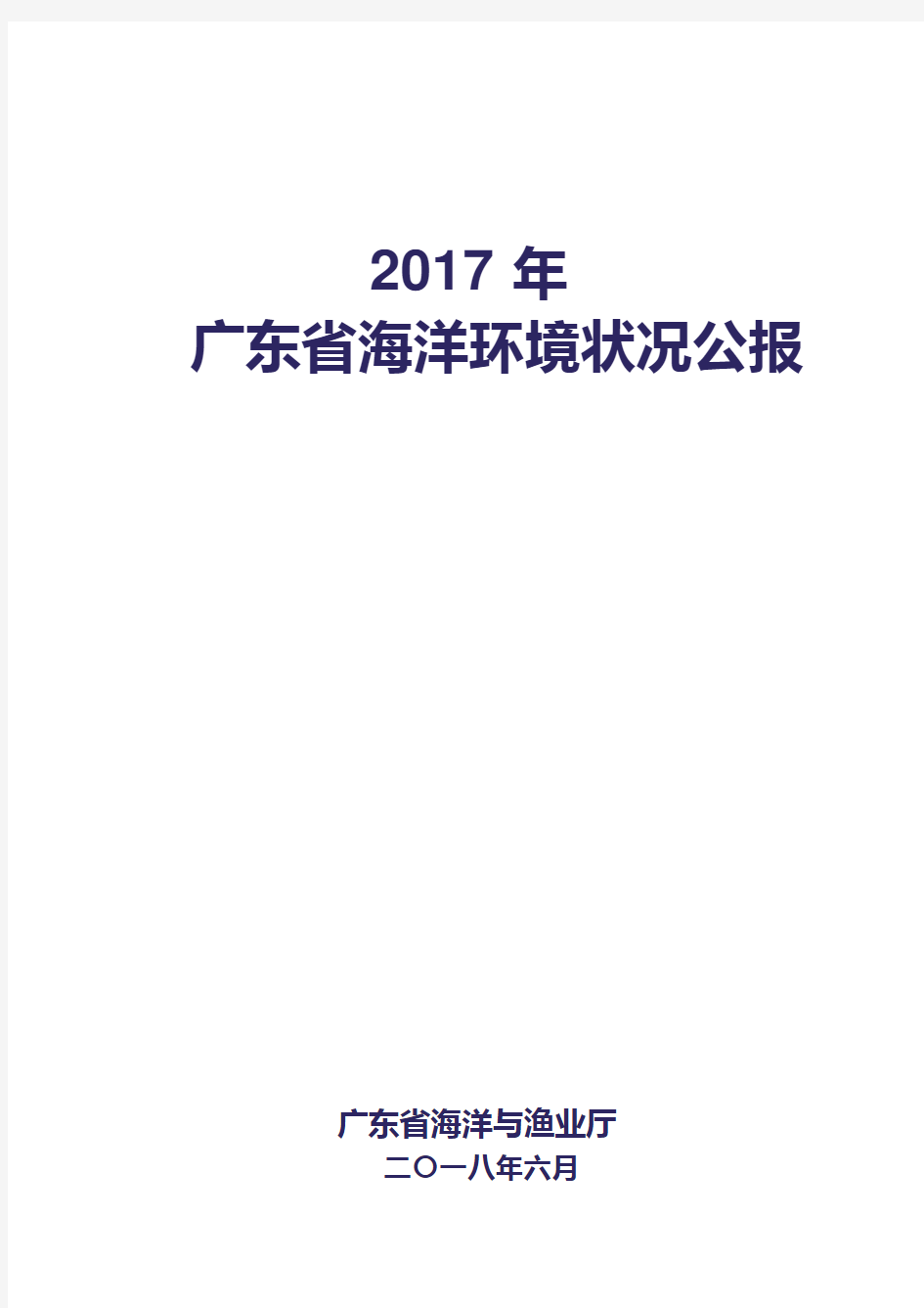 2017年广东省海洋环境状况报