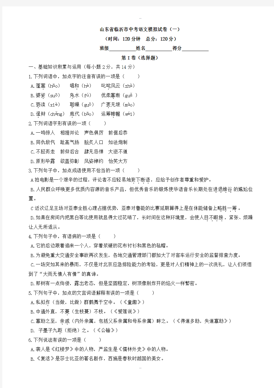 2019-2020学年山东省临沂市中考语文模拟试卷(1)(有标准答案)