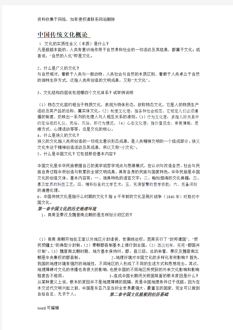 中国传统文化概论论述题教学提纲