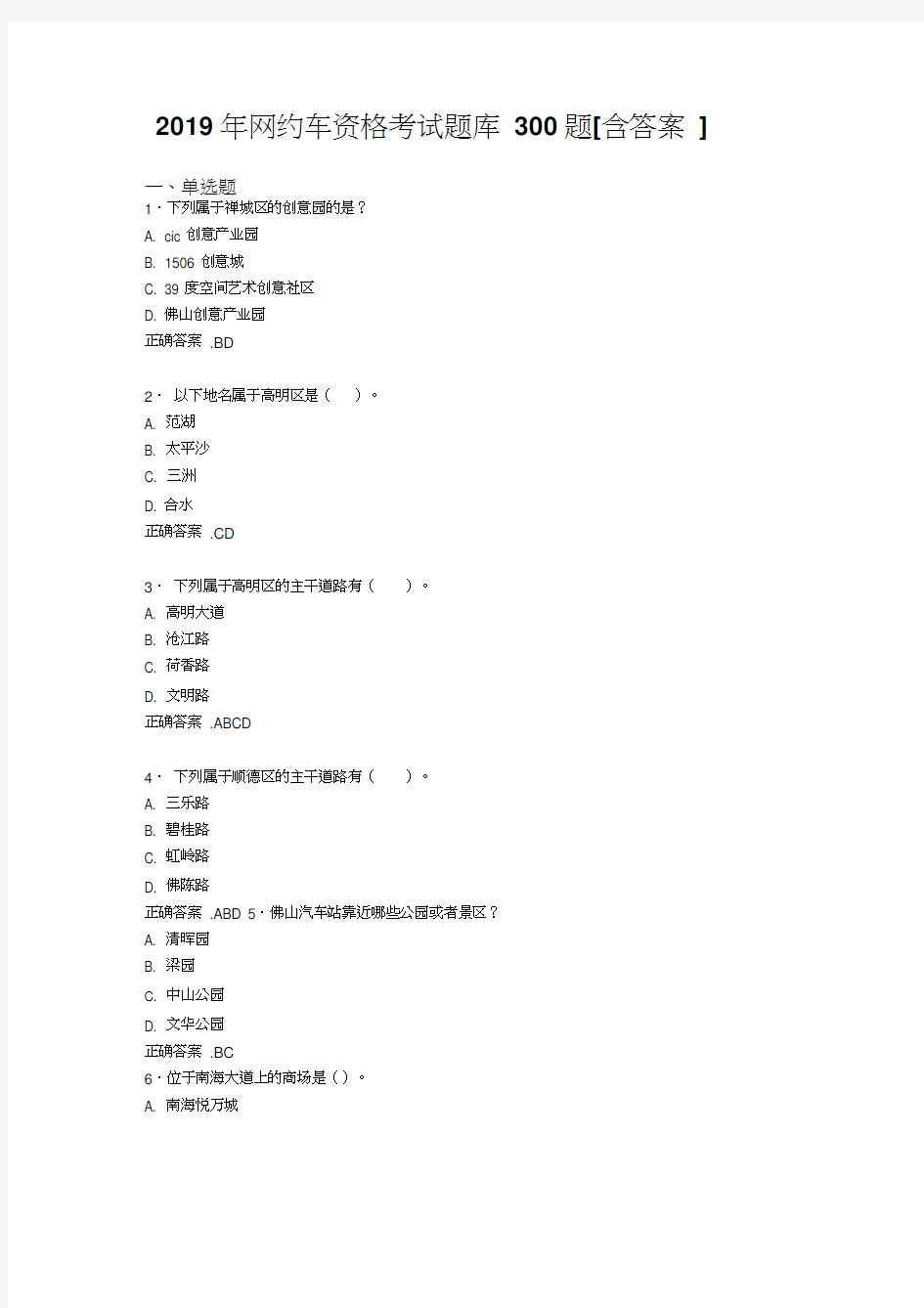 最新2019年网约车资格考试题库300题(含答案)