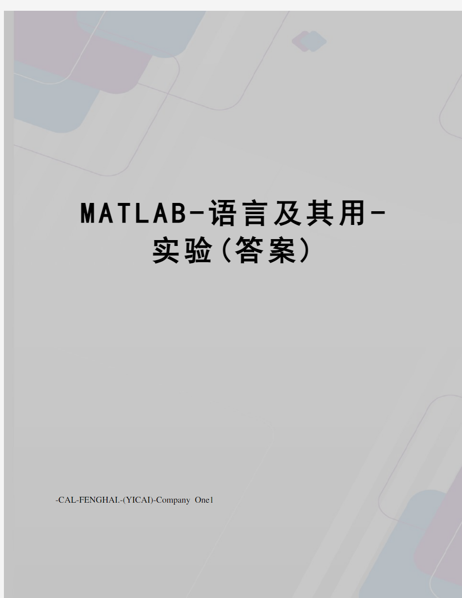 MATLAB-语言及其用-实验(答案)