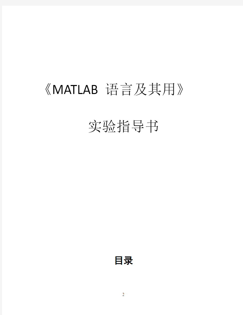MATLAB-语言及其用-实验(答案)
