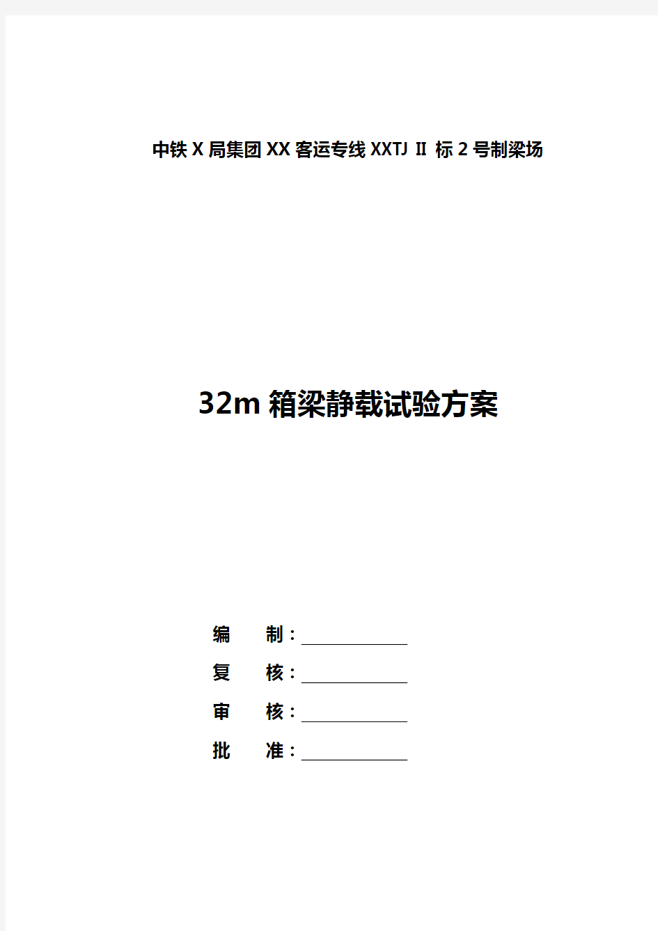 32m箱梁静载试验方案