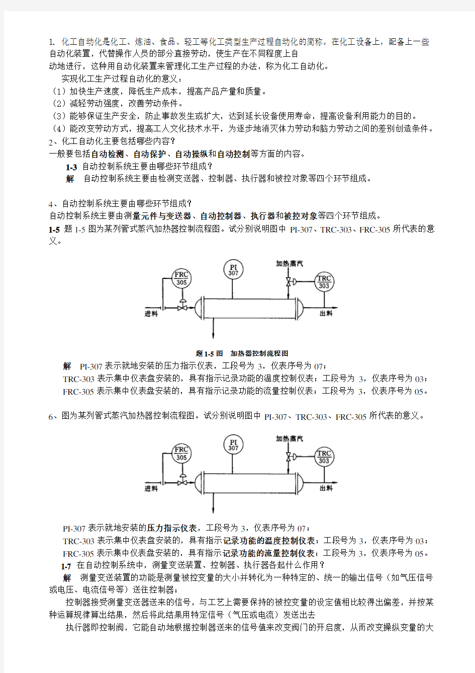 (完整版)化工仪表及自动化-课后-答案